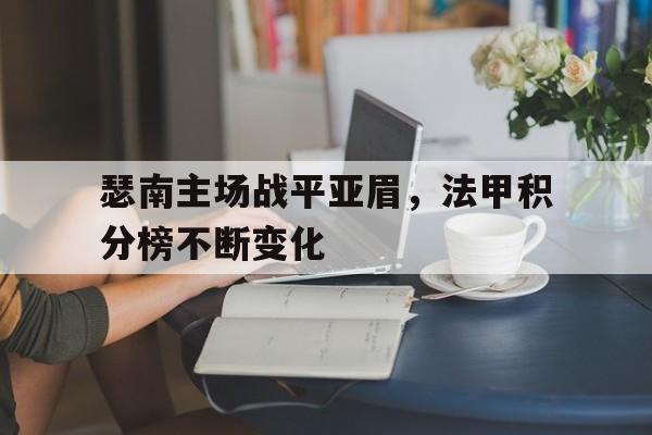 法甲积分榜主场排行榜