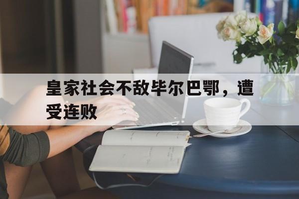皇家社会和毕尔巴鄂竞技德比